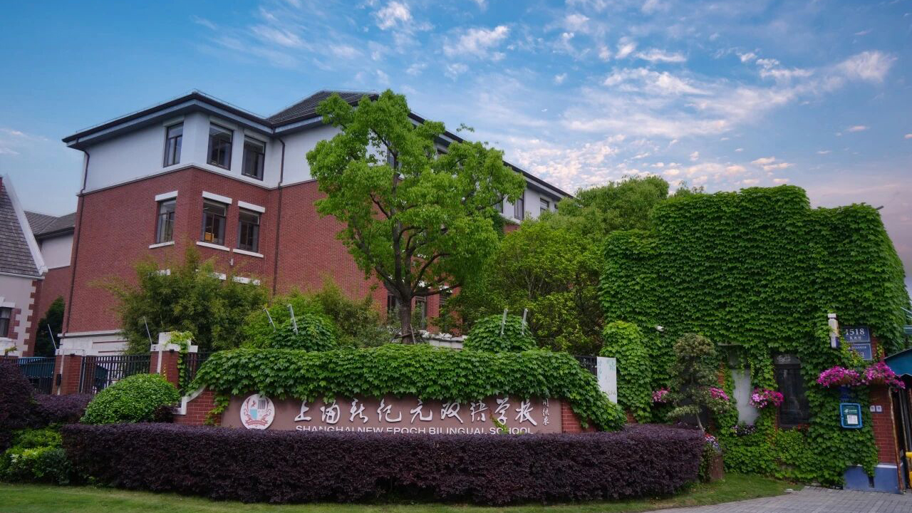 上海新纪元双语学校.jpg 上海新纪元双语学校.jpg