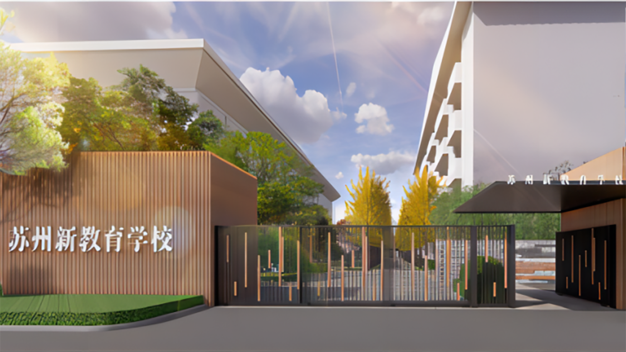 苏州市新教育学校.png 苏州市新教育学校.png