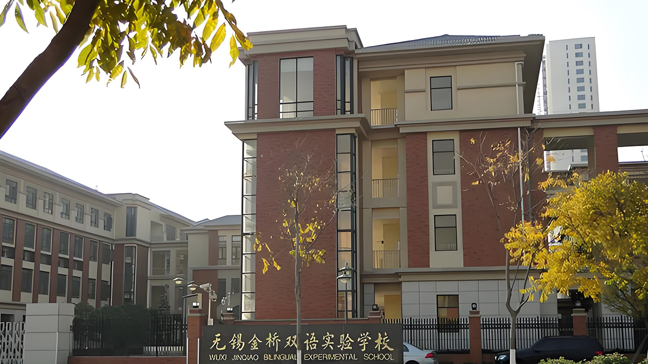 无锡金桥双语实验学校.jpeg 无锡金桥双语实验学校.jpeg