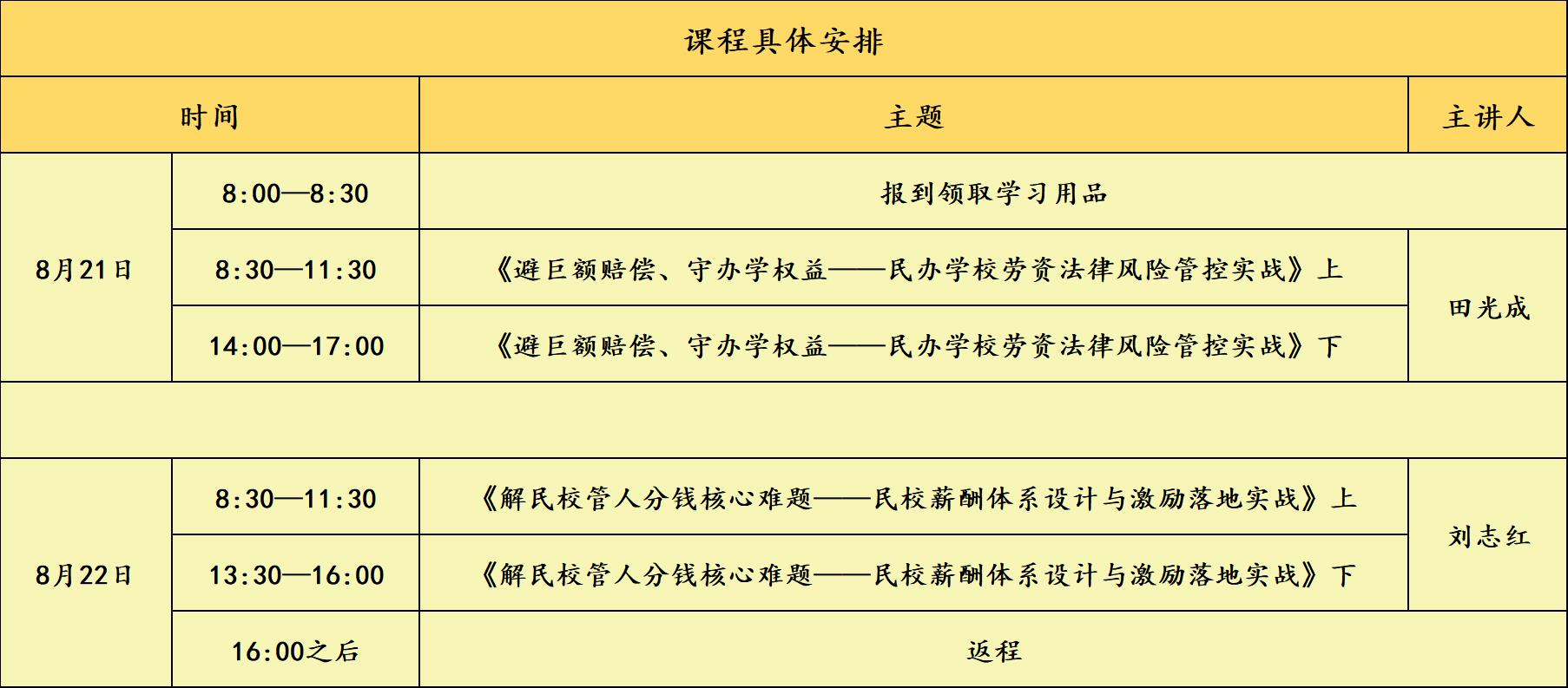8.21研修班课表.png 8.21研修班课表.png